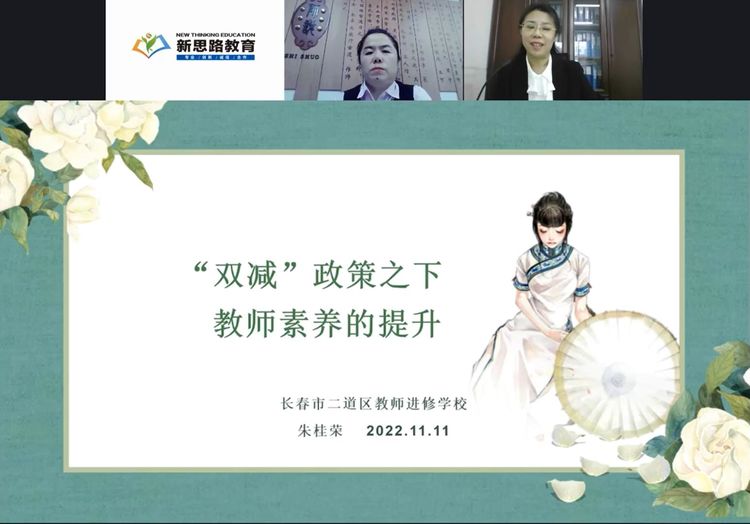 “雙減”政策之下 教師素養(yǎng)提升 ——長春市二道區(qū)公平小學教師培訓（線上）