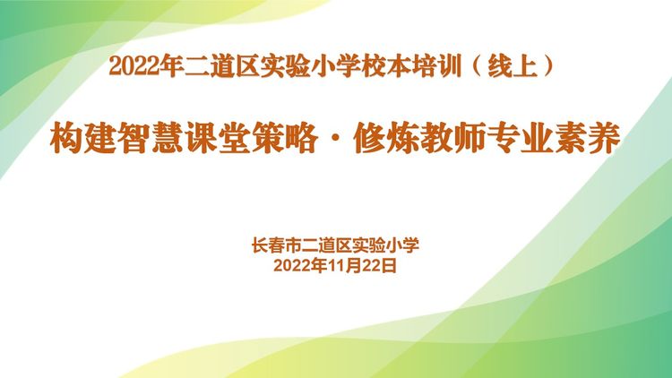 構(gòu)建智慧課堂策略·修煉教師專業(yè)素養(yǎng)——長春市二道區(qū)實驗小學教師培訓（線上）
