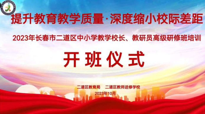 提升教育教學(xué)質(zhì)量，深度縮小校際差距——2023年長(zhǎng)春市二道區(qū)中小學(xué)教學(xué)校長(zhǎng)、教研員研修培訓(xùn)